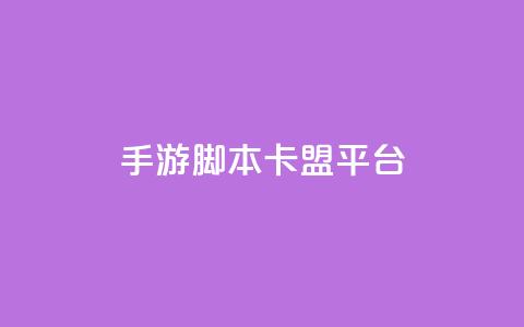 lol手游脚本卡盟平台,qq业务低价自助下单平台网站 - dy点赞24小时 马上下单平台推荐  第1张 lol手游脚本卡盟平台,qq业务低价自助下单平台网站 - dy点赞24小时 马上下单平台推荐  第1张