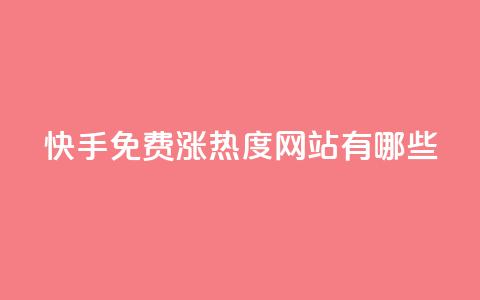 快手免费涨热度网站有哪些,今日访客和今日浏览量 - 一毛钱涨10000赞软件下载 抖音充值官方充值链接  第1张 快手免费涨热度网站有哪些,今日访客和今日浏览量 - 一毛钱涨10000赞软件下载 抖音充值官方充值链接  第1张