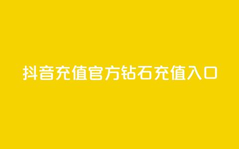 抖音充值官方钻石充值入口,qq空间访客量的网站 - qq空间访问下单 qq秒赞功能怎么开  第1张 抖音充值官方钻石充值入口,qq空间访客量的网站 - qq空间访问下单 qq秒赞功能怎么开  第1张