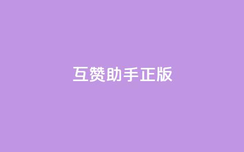 qq互赞助手正版,快手怎么无限刷亲密值 - dy24小时自动下单平台 qq空间免费说说卡片  第1张 qq互赞助手正版,快手怎么无限刷亲密值 - dy24小时自动下单平台 qq空间免费说说卡片  第1张