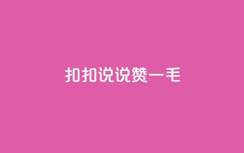 扣扣说说赞一毛10000,卡盟代理 - 彩虹云商城平台 全民K歌机器粉下单平台  第1张 扣扣说说赞一毛10000,卡盟代理 - 彩虹云商城平台 全民K歌机器粉下单平台  第1张