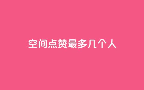 qq空间点赞最多几个人,qq如何快速弄几万个赞名片 - 免费刷一万qq空间访客量网站 抖音如何关闭点赞  第1张 qq空间点赞最多几个人,qq如何快速弄几万个赞名片 - 免费刷一万qq空间访客量网站 抖音如何关闭点赞  第1张