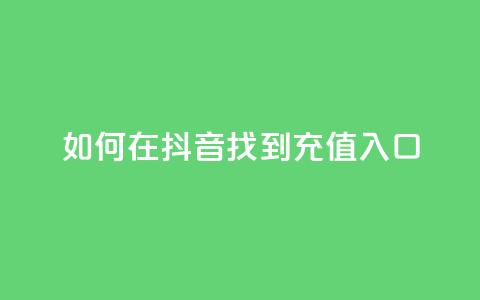 如何在抖音找到110充值入口  第1张 如何在抖音找到110充值入口  第1张