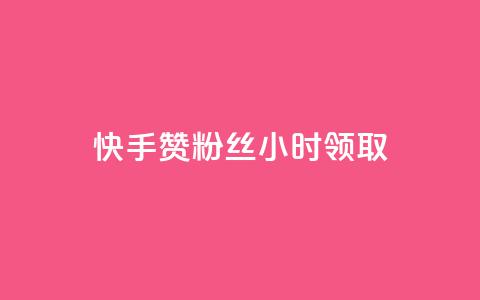 快手赞粉丝24小时领取,快手 粉丝网站 - 全网最低24小时在线下单抖音 天使卡盟  第1张 快手赞粉丝24小时领取,快手 粉丝网站 - 全网最低24小时在线下单抖音 天使卡盟  第1张