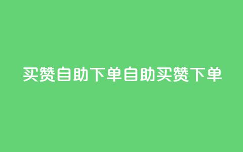 dy买赞自助下单(dy自助买赞下单)  第1张 dy买赞自助下单(dy自助买赞下单)  第1张