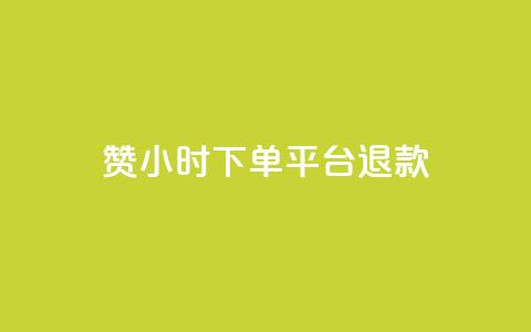 dy赞24小时下单平台退款,ks播放量业务免费 - 抖音点赞充值50个赞 qq空间秒赞助手官网  第1张 dy赞24小时下单平台退款,ks播放量业务免费 - 抖音点赞充值50个赞 qq空间秒赞助手官网  第1张