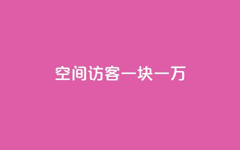 qq空间访客一块一万,qq空间访问网站 - qq业务下单全网最快 抖音点赞1元100个关注  第1张 qq空间访客一块一万,qq空间访问网站 - qq业务下单全网最快 抖音点赞1元100个关注  第1张