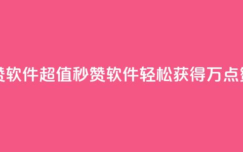 1元秒一万赞软件 - 超值秒赞软件 轻松获得万点赞助~  第1张 1元秒一万赞软件 - 超值秒赞软件 轻松获得万点赞助~  第1张