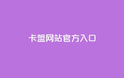 qq卡盟网站官方入口 - qq卡盟官网正式入口最新地址!  第1张 qq卡盟网站官方入口 - qq卡盟官网正式入口最新地址!  第1张