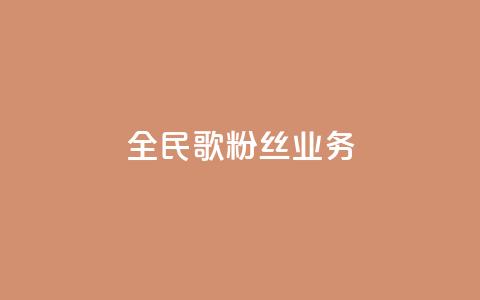 全民k歌粉丝业务,QQ业务自助网 - QQ空间业务网站免费 QQ空间刷人气工具  第1张 全民k歌粉丝业务,QQ业务自助网 - QQ空间业务网站免费 QQ空间刷人气工具  第1张