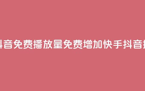快手抖音免费播放量(免费增加快手抖音播放量)  第1张 快手抖音免费播放量(免费增加快手抖音播放量)  第1张