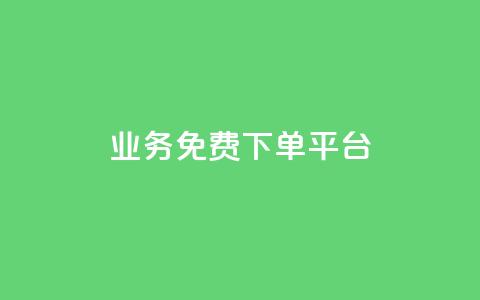 ks业务免费下单平台,小红书500粉购买 - 拼多多互助网站在线刷0.1 拼多多天天领现金助力网站  第1张 ks业务免费下单平台,小红书500粉购买 - 拼多多互助网站在线刷0.1 拼多多天天领现金助力网站  第1张