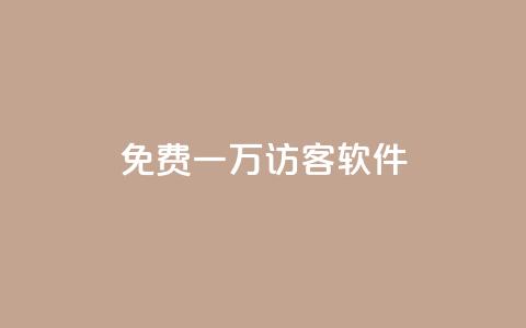 qq免费一万访客软件,刷qq空间的浏览网站 - dy评论 彩虹云商城  第1张 qq免费一万访客软件,刷qq空间的浏览网站 - dy评论 彩虹云商城  第1张