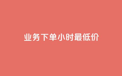 dy业务下单24小时最低价,qq空间访客量增加器免费手机版 - Ks作品点赞 斗音刷讚在线24小时  第1张 dy业务下单24小时最低价,qq空间访客量增加器免费手机版 - Ks作品点赞 斗音刷讚在线24小时  第1张