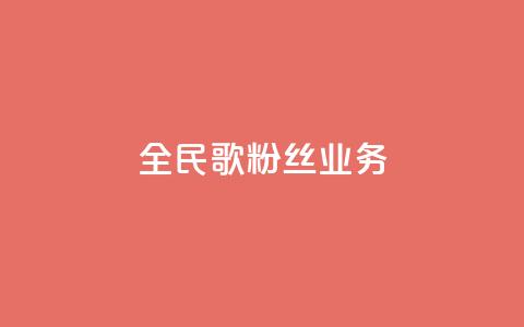 全民k歌粉丝业务,qq空间点赞业务 - 0.3元一万赞 抖音自助赞低价  第1张 全民k歌粉丝业务,qq空间点赞业务 - 0.3元一万赞 抖音自助赞低价  第1张