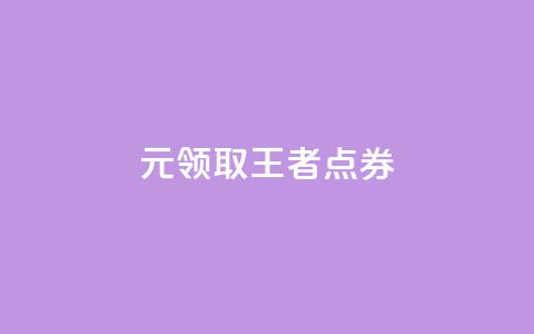 0元领取10000王者点券,拼多多砍价网站一元10刀 - 拼多多无限助力神器免费 拼多多50元兑换卡后面还有啥  第1张 0元领取10000王者点券,拼多多砍价网站一元10刀 - 拼多多无限助力神器免费 拼多多50元兑换卡后面还有啥  第1张