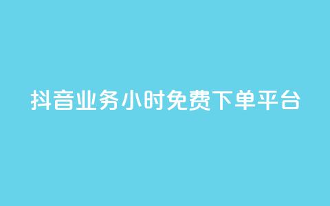 抖音业务24小时免费下单平台,qq空间如何扩充容量 - 拼多多砍一刀助力平台 多多聚宝盆下了三十几单  第1张 抖音业务24小时免费下单平台,qq空间如何扩充容量 - 拼多多砍一刀助力平台 多多聚宝盆下了三十几单  第1张
