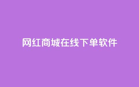 网红商城在线下单软件,快手24小时在线下单平台免费永久 - 抖音24小时自助平台广告 快手点赞评论在哪里接单  第1张 网红商城在线下单软件,快手24小时在线下单平台免费永久 - 抖音24小时自助平台广告 快手点赞评论在哪里接单  第1张