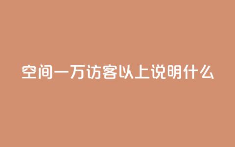 qq空间一万访客以上说明什么,抖音业务下单24小时便宜 - 拼多多刷助力网站新用户真人 拼多多砍一刀会成功吗  第1张 qq空间一万访客以上说明什么,抖音业务下单24小时便宜 - 拼多多刷助力网站新用户真人 拼多多砍一刀会成功吗  第1张
