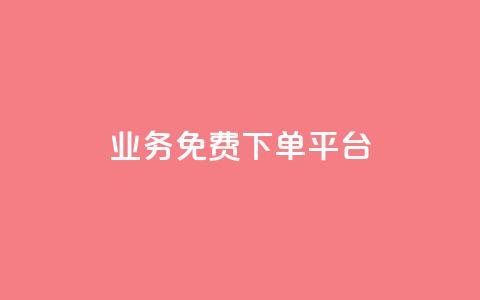 ks业务免费下单平台,快手一万粉 - 刷访客量QQ 卡盟超低价小马梦  第1张 ks业务免费下单平台,快手一万粉 - 刷访客量QQ 卡盟超低价小马梦  第1张