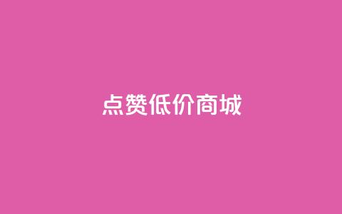 ks点赞低价商城0.01,qq动态自动秒赞怎么设置 - ks一键分享作品软件 自助QQ业务  第1张 ks点赞低价商城0.01,qq动态自动秒赞怎么设置 - ks一键分享作品软件 自助QQ业务  第1张