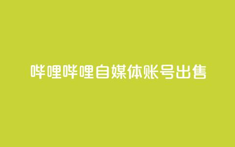 哔哩哔哩自媒体账号出售,QQ秒赞在哪里开 - pdd助力平台 拼多多400元积分后面是什么 第1张 哔哩哔哩自媒体账号出售,QQ秒赞在哪里开 - pdd助力平台 拼多多400元积分后面是什么 第1张