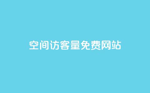 QQ空间访客量免费网站,24小时自助人气 - 拼多多助力平台网站 拼多多现金大转盘奥运  第1张 QQ空间访客量免费网站,24小时自助人气 - 拼多多助力平台网站 拼多多现金大转盘奥运  第1张