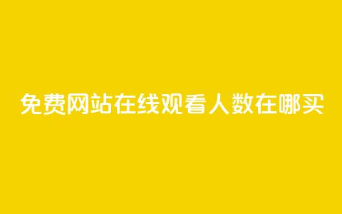 免费网站在线观看人数在哪买,抖音业务下单免费 - qq访客记录不见了 王者荣耀主页点赞  第1张 免费网站在线观看人数在哪买,抖音业务下单免费 - qq访客记录不见了 王者荣耀主页点赞  第1张