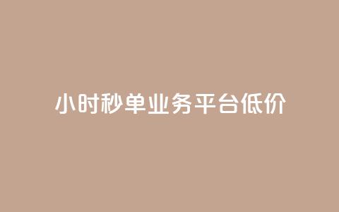 Ks24小时秒单业务平台低价,全网下单业务 - qq超级会员卡盟平台 ks点赞链接  第1张 Ks24小时秒单业务平台低价,全网下单业务 - qq超级会员卡盟平台 ks点赞链接  第1张