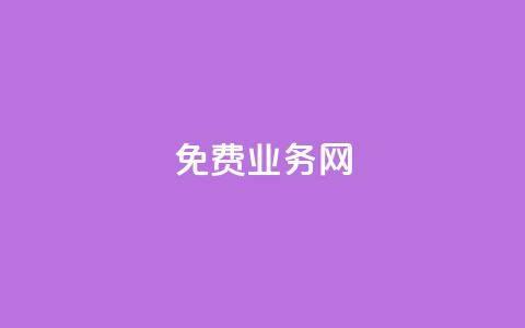 ks免费业务网,24小时自助免费下单平台qq空间 - 拼多多免费一键助力神器 pdd总部电话  第1张 ks免费业务网,24小时自助免费下单平台qq空间 - 拼多多免费一键助力神器 pdd总部电话  第1张