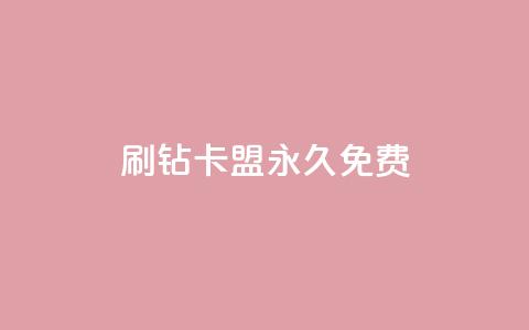 qq刷钻卡盟永久免费,抖音如何养号快速涨粉 - 卡盟抖音业务网 网红商城app下载 第1张 qq刷钻卡盟永久免费,抖音如何养号快速涨粉 - 卡盟抖音业务网 网红商城app下载 第1张