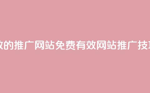 免费有效的推广网站(免费有效网站推广技巧)  第1张 免费有效的推广网站(免费有效网站推广技巧)  第1张