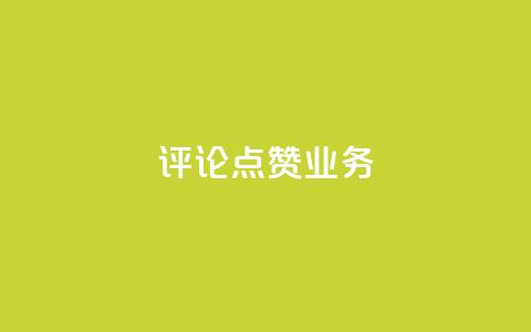 评论点赞业务,快手业务24小时在线下单平台免费 - 卡盟抖音 1元qq空间10万访客  第1张 评论点赞业务,快手业务24小时在线下单平台免费 - 卡盟抖音 1元qq空间10万访客  第1张