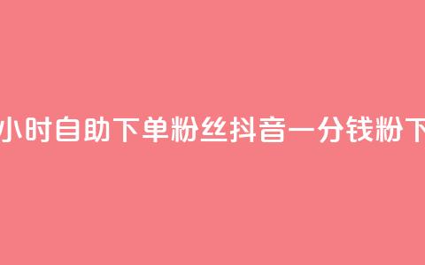 pubg卡网24小时自助下单 - 粉丝抖音一分钱1000粉  第1张 pubg卡网24小时自助下单 - 粉丝抖音一分钱1000粉  第1张