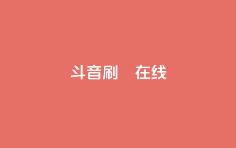 斗音刷讚在线24,QQ抖音免费点赞 - qq空间自助下单 qq访客为零却有浏览量  第1张 斗音刷讚在线24,QQ抖音免费点赞 - qq空间自助下单 qq访客为零却有浏览量  第1张