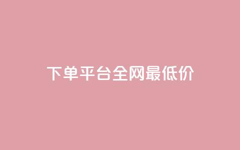 qq下单平台全网最低价 - 全网最低价QQ下单平台优惠汇总~  第1张 qq下单平台全网最低价 - 全网最低价QQ下单平台优惠汇总~  第1张