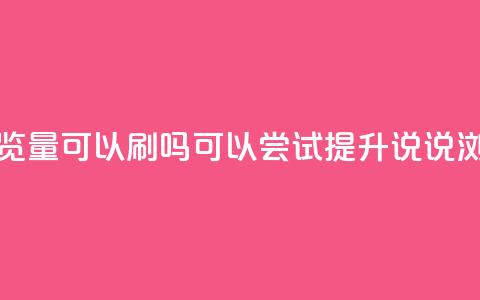 qq说说浏览量可以刷吗(可以尝试提升QQ说说浏览量吗)  第1张 qq说说浏览量可以刷吗(可以尝试提升QQ说说浏览量吗)  第1张