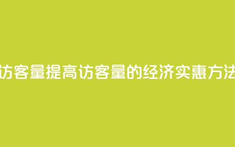 低价刷qq访客量 - 提高QQ访客量的经济实惠方法!  第1张 低价刷qq访客量 - 提高QQ访客量的经济实惠方法!  第1张