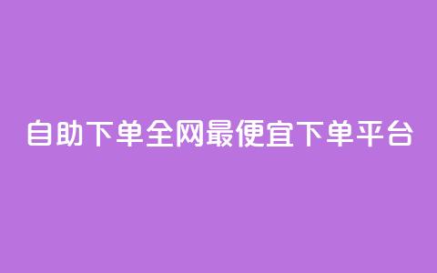 自助下单全网最便宜下单平台,快手免费引流软件下载 - qq会员腾讯充值中心 QQ说说赞免费点十个  第1张 自助下单全网最便宜下单平台,快手免费引流软件下载 - qq会员腾讯充值中心 QQ说说赞免费点十个  第1张
