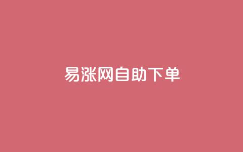 易涨网自助下单app,qq空间访客量怎么买 - 拼多多业务网 长白山独有的虫子  第1张 易涨网自助下单app,qq空间访客量怎么买 - 拼多多业务网 长白山独有的虫子  第1张
