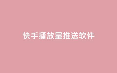 快手播放量推送软件 - 快手播放量提升神器推荐~  第1张 快手播放量推送软件 - 快手播放量提升神器推荐~  第1张