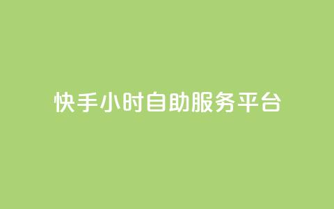 快手24小时自助服务平台,抖音充赞 - 抖音粉丝业务套餐 快手怎么买上热门  第1张 快手24小时自助服务平台,抖音充赞 - 抖音粉丝业务套餐 快手怎么买上热门  第1张