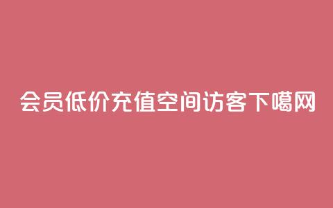 qq会员低价充值 - QQ空间访客  第1张 qq会员低价充值 - QQ空间访客  第1张