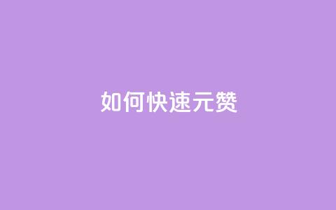如何快速1元100赞,dy秒刷 - 刷粉黑科技涨粉工具 KS赞赞宝宝  第1张 如何快速1元100赞,dy秒刷 - 刷粉黑科技涨粉工具 KS赞赞宝宝  第1张