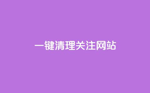 ks一键清理关注网站,qq浏览量和访客数 - 抖音点赞秒到帐平台网 dy24小时自助服务平台  第1张 ks一键清理关注网站,qq浏览量和访客数 - 抖音点赞秒到帐平台网 dy24小时自助服务平台  第1张