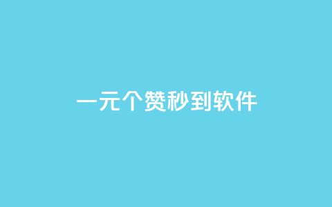 ks一元1000个赞秒到软件,抖音怎么推广引流 - 快手浏览怎么才能不让别人看 快手点赞增加网站免费 第1张 ks一元1000个赞秒到软件,抖音怎么推广引流 - 快手浏览怎么才能不让别人看 快手点赞增加网站免费 第1张