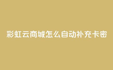 彩虹云商城怎么自动补充卡密,QQ免费领取 - 彩虹兔官方免费下载 qq空间点赞服务  第1张 彩虹云商城怎么自动补充卡密,QQ免费领取 - 彩虹兔官方免费下载 qq空间点赞服务  第1张