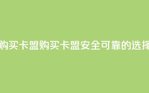 QQ购买卡盟(购买QQ卡盟——安全可靠的选择)  第1张 QQ购买卡盟(购买QQ卡盟——安全可靠的选择)  第1张