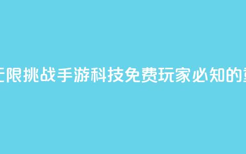 DNF手游科技免费 - 《无限挑战:DNF手游科技免费玩家必知的重要技巧》!  第1张 DNF手游科技免费 - 《无限挑战:DNF手游科技免费玩家必知的重要技巧》!  第1张