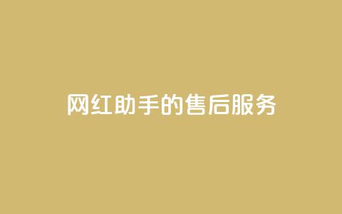 网红助手的售后服务,qq空间访问10人怎么弄 - 全网24小时自助下单网站在线 qq空间免费点赞赞  第1张 网红助手的售后服务,qq空间访问10人怎么弄 - 全网24小时自助下单网站在线 qq空间免费点赞赞  第1张